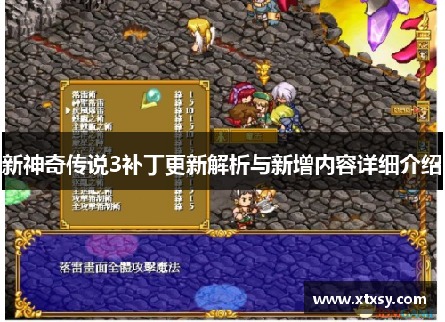 新神奇传说3补丁更新解析与新增内容详细介绍