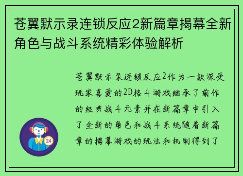 苍翼默示录连锁反应2新篇章揭幕全新角色与战斗系统精彩体验解析