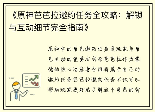 《原神芭芭拉邀约任务全攻略：解锁与互动细节完全指南》