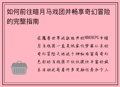 如何前往暗月马戏团并畅享奇幻冒险的完整指南