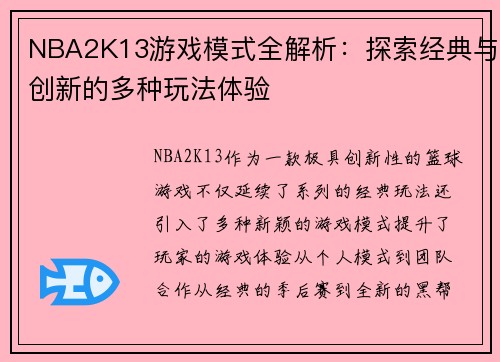 NBA2K13游戏模式全解析：探索经典与创新的多种玩法体验