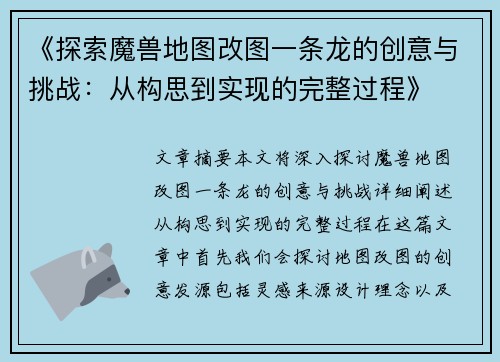 《探索魔兽地图改图一条龙的创意与挑战：从构思到实现的完整过程》