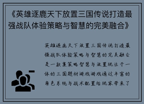 《英雄逐鹿天下放置三国传说打造最强战队体验策略与智慧的完美融合》