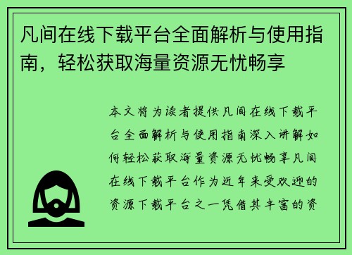 凡间在线下载平台全面解析与使用指南，轻松获取海量资源无忧畅享