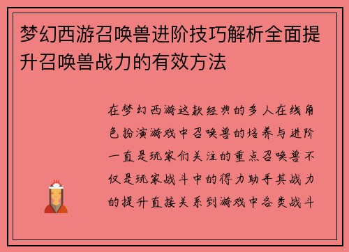 梦幻西游召唤兽进阶技巧解析全面提升召唤兽战力的有效方法
