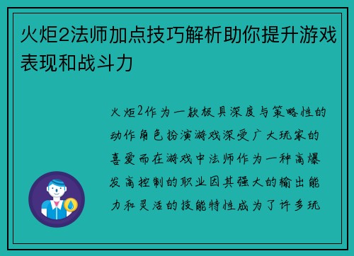 火炬2法师加点技巧解析助你提升游戏表现和战斗力 火炬2法师加点技巧解析助你提升游戏表现和战斗力