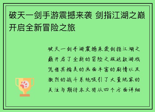 破天一剑手游震撼来袭 剑指江湖之巅开启全新冒险之旅