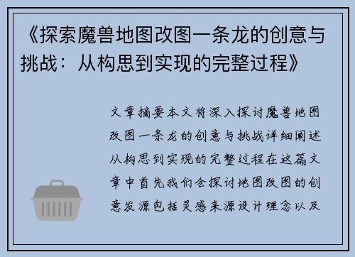 《探索魔兽地图改图一条龙的创意与挑战：从构思到实现的完整过程》