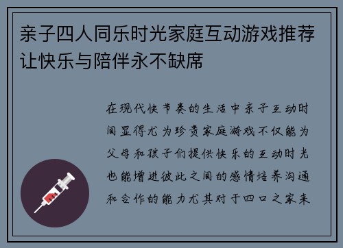 亲子四人同乐时光家庭互动游戏推荐让快乐与陪伴永不缺席