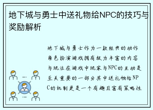 地下城与勇士中送礼物给NPC的技巧与奖励解析