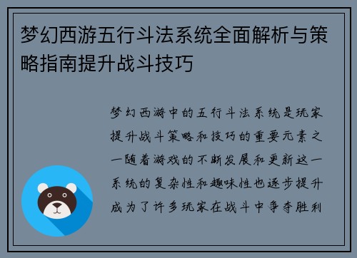 梦幻西游五行斗法系统全面解析与策略指南提升战斗技巧