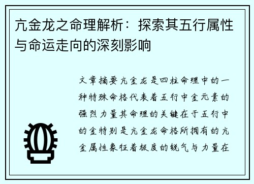 亢金龙之命理解析：探索其五行属性与命运走向的深刻影响