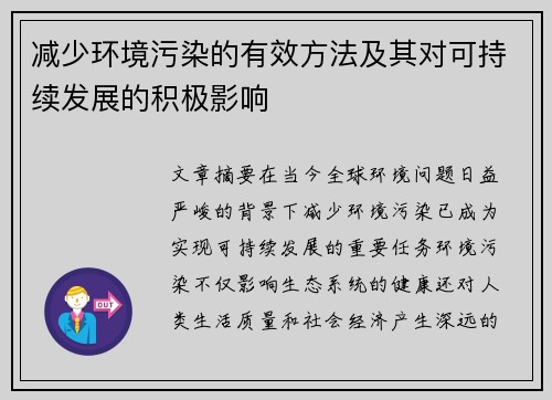 减少环境污染的有效方法及其对可持续发展的积极影响