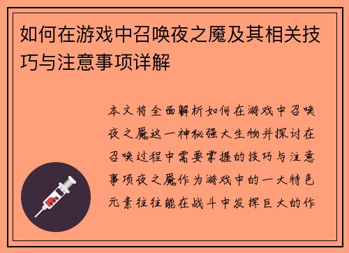 如何在游戏中召唤夜之魇及其相关技巧与注意事项详解