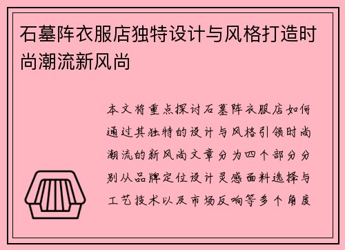 石墓阵衣服店独特设计与风格打造时尚潮流新风尚
