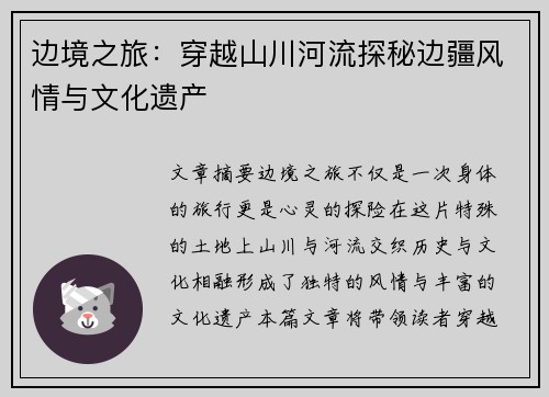 边境之旅：穿越山川河流探秘边疆风情与文化遗产