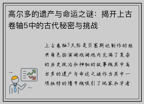 高尔多的遗产与命运之谜：揭开上古卷轴5中的古代秘密与挑战