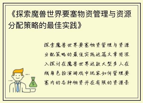 《探索魔兽世界要塞物资管理与资源分配策略的最佳实践》
