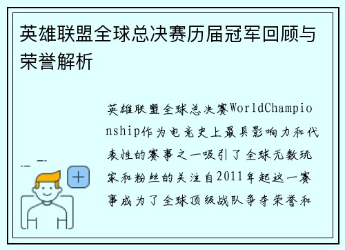 英雄联盟全球总决赛历届冠军回顾与荣誉解析