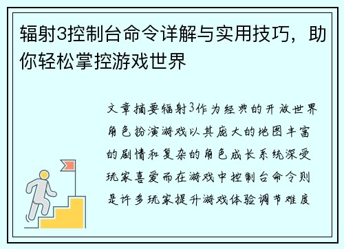 辐射3控制台命令详解与实用技巧，助你轻松掌控游戏世界