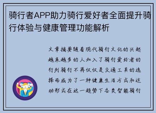 骑行者APP助力骑行爱好者全面提升骑行体验与健康管理功能解析