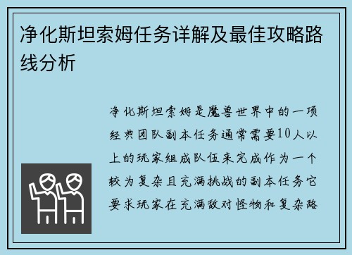 净化斯坦索姆任务详解及最佳攻略路线分析