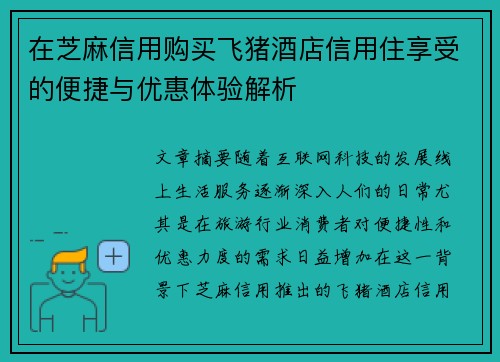 在芝麻信用购买飞猪酒店信用住享受的便捷与优惠体验解析
