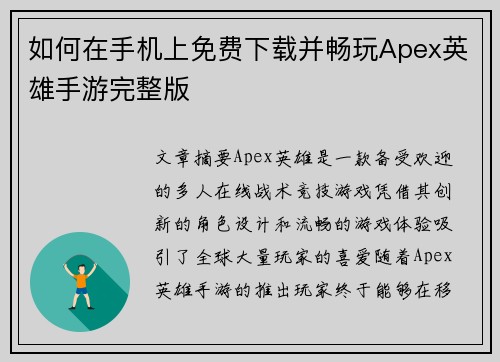如何在手机上免费下载并畅玩Apex英雄手游完整版