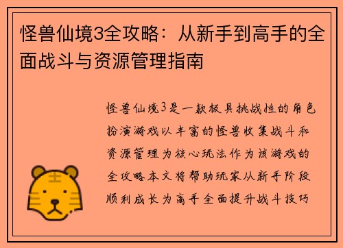 怪兽仙境3全攻略：从新手到高手的全面战斗与资源管理指南