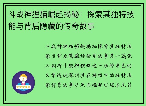 斗战神狸猫崛起揭秘：探索其独特技能与背后隐藏的传奇故事