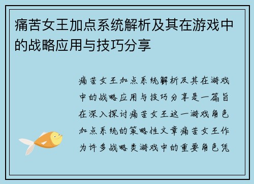 痛苦女王加点系统解析及其在游戏中的战略应用与技巧分享
