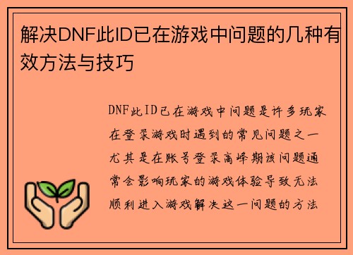 解决DNF此ID已在游戏中问题的几种有效方法与技巧