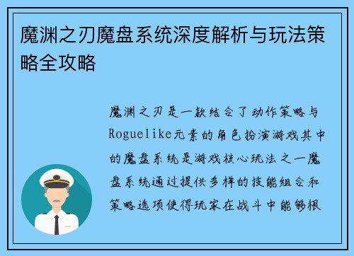 魔渊之刃魔盘系统深度解析与玩法策略全攻略
