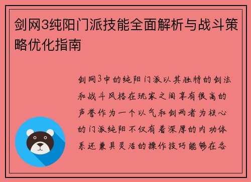 剑网3纯阳门派技能全面解析与战斗策略优化指南