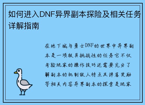如何进入DNF异界副本探险及相关任务详解指南