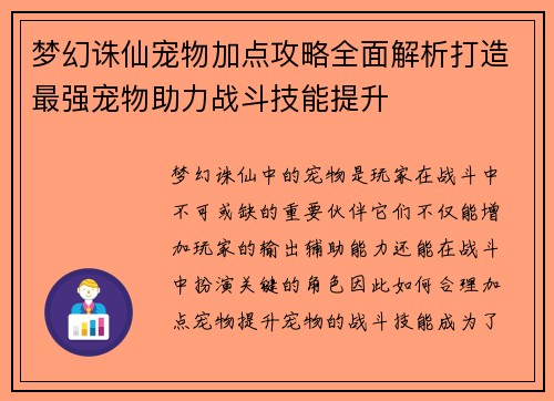 梦幻诛仙宠物加点攻略全面解析打造最强宠物助力战斗技能提升