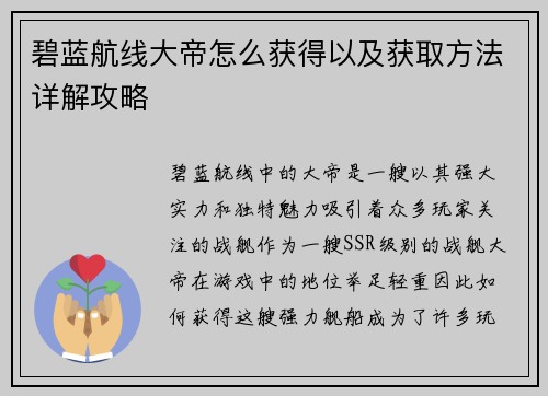 碧蓝航线大帝怎么获得以及获取方法详解攻略