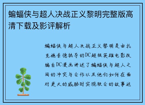 蝙蝠侠与超人决战正义黎明完整版高清下载及影评解析